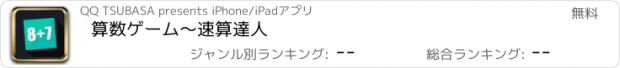 おすすめアプリ 算数ゲーム〜速算達人