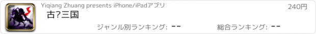 おすすめアプリ 古风三国