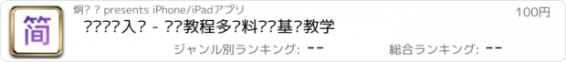 おすすめアプリ 简谱识谱入门 - 视频教程多资料识谱基础教学