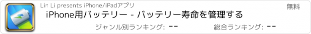 おすすめアプリ iPhone用バッテリー - バッテリー寿命を管理する