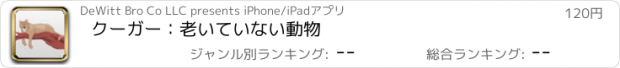 おすすめアプリ クーガー：老いていない動物