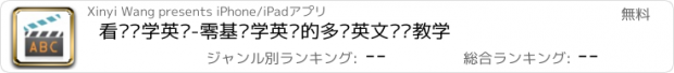 おすすめアプリ 看视频学英语-零基础学英语的多阶英文视频教学