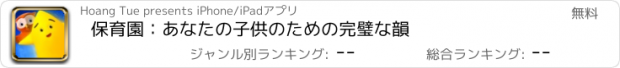 おすすめアプリ 保育園：あなたの子供のための完璧な韻