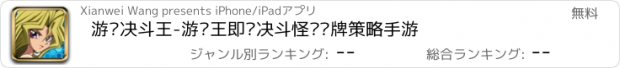 おすすめアプリ 游戏决斗王-游戏王即时决斗怪兽卡牌策略手游