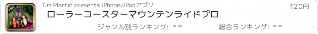 おすすめアプリ ローラーコースターマウンテンライドプロ