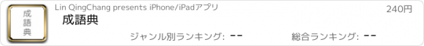 おすすめアプリ 成語典