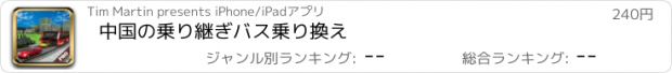 おすすめアプリ 中国の乗り継ぎバス乗り換え