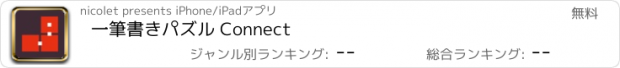 おすすめアプリ 一筆書きパズル Connect