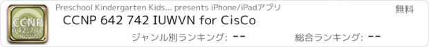 おすすめアプリ CCNP 642 742 IUWVN for CisCo