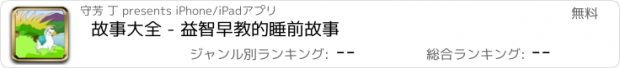 おすすめアプリ 故事大全 - 益智早教的睡前故事