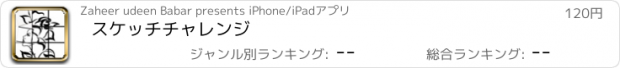 おすすめアプリ スケッチチャレンジ