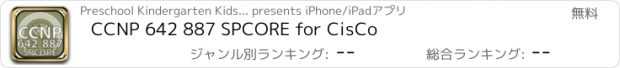 おすすめアプリ CCNP 642 887 SPCORE for CisCo