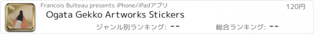 おすすめアプリ Ogata Gekko Artworks Stickers