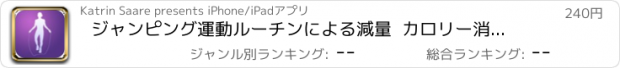 おすすめアプリ ジャンピング運動ルーチンによる減量  カロリー消費のための縄跳びトレーニング運動計画とワークアウト