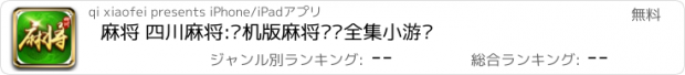 おすすめアプリ 麻将 四川麻将:单机版麻将欢乐全集小游戏