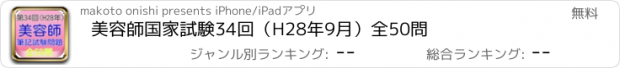 おすすめアプリ 美容師国家試験34回（H28年9月）全50問