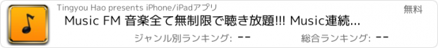 おすすめアプリ Music FM 音楽全て無制限で聴き放題!!! Music連続再生！