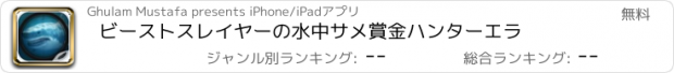 おすすめアプリ ビーストスレイヤーの水中サメ賞金ハンターエラ