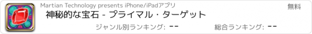 おすすめアプリ 神秘的な宝石 - プライマル・ターゲット