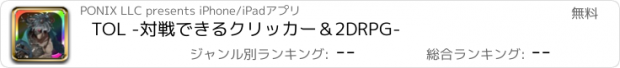 おすすめアプリ TOL -対戦できるクリッカー＆2DRPG-