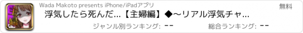 おすすめアプリ 浮気したら死んだ...【主婦編】◆〜リアル浮気チャットゲーム〜◆