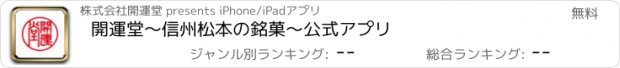 おすすめアプリ 開運堂～信州松本の銘菓～公式アプリ