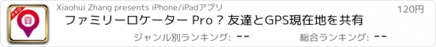 おすすめアプリ ファミリーロケーター Pro – 友達とGPS現在地を共有