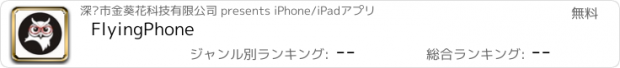 おすすめアプリ FlyingPhone