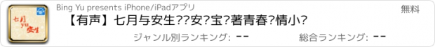 おすすめアプリ 【有声】七月与安生——安妮宝贝著青春爱情小说