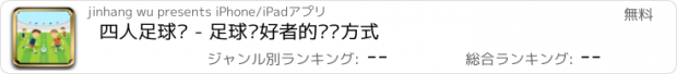 おすすめアプリ 四人足球赛 - 足球爱好者的娱乐方式