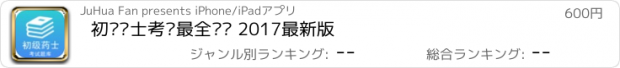 おすすめアプリ 初级药士考试最全题库 2017最新版