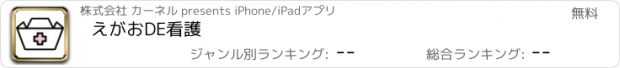 おすすめアプリ えがおDE看護