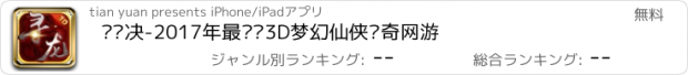 おすすめアプリ 寻龙决-2017年最热门3D梦幻仙侠传奇网游