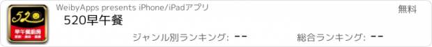 おすすめアプリ 520早午餐