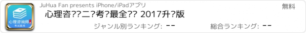 おすすめアプリ 心理咨询师二级考试最全题库 2017升级版