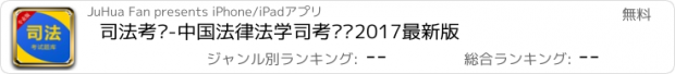 おすすめアプリ 司法考试-中国法律法学司考题库2017最新版