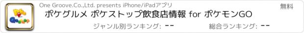おすすめアプリ ポケグルメ ポケストップ飲食店情報 for ポケモンGO