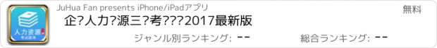 おすすめアプリ 企业人力资源三级考试题库2017最新版