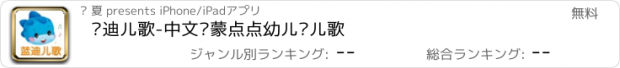 おすすめアプリ 蓝迪儿歌-中文启蒙点点幼儿园儿歌