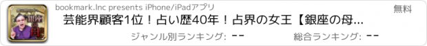 おすすめアプリ 芸能界顧客1位！占い歴40年！占界の女王【銀座の母幸せ占い】