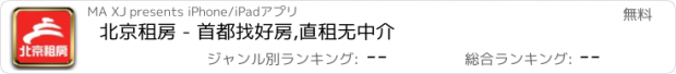 おすすめアプリ 北京租房 - 首都找好房,直租无中介