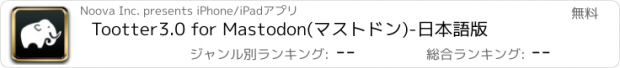 おすすめアプリ Tootter3.0 for Mastodon　(マストドン)-日本語版