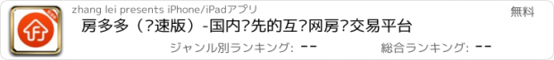 おすすめアプリ 房多多（极速版）-国内领先的互联网房产交易平台