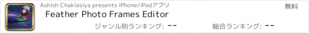 おすすめアプリ Feather Photo Frames Editor