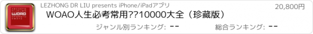 おすすめアプリ WOAO人生必考常用单词10000大全（珍藏版）