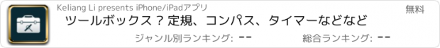 おすすめアプリ ツールボックス – 定規、コンパス、タイマーなどなど