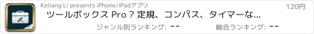 おすすめアプリ ツールボックス Pro – 定規、コンパス、タイマーなどなど