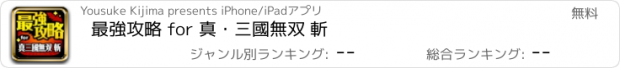 おすすめアプリ 最強攻略 for 真・三國無双 斬