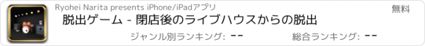 おすすめアプリ 脱出ゲーム - 閉店後のライブハウスからの脱出