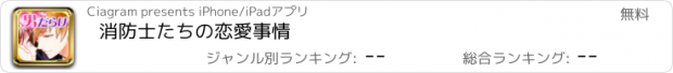 おすすめアプリ 消防士たちの恋愛事情